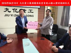 九億集團“精準扶貧”，傳播正能量