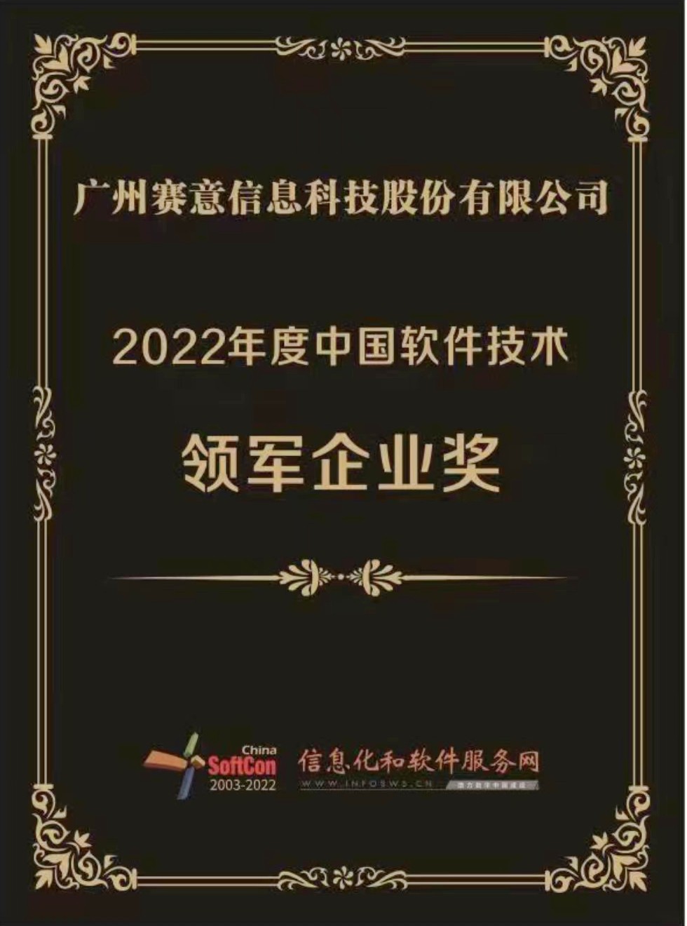 云顶集团信息荣获“2022年度中国软件技术领军企业奖”