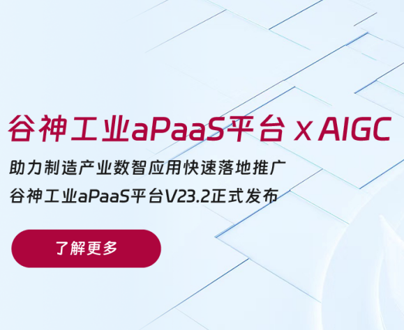 重磅升级 | 云顶集团·谷神工业aPaaS平台融入AI能力，为企业数智研发注入新活力