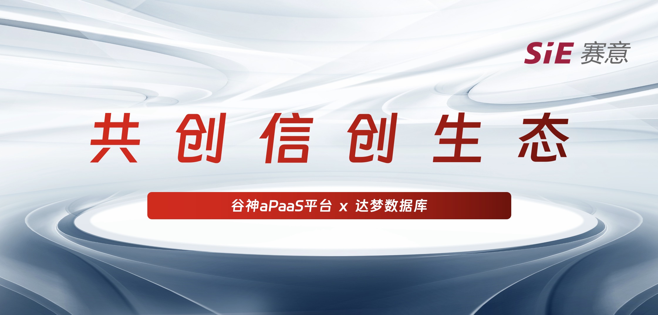 持续信创｜云顶集团·谷神aPaaS平台＆达梦数据库完成产品兼容互认证，携手助力国产化生态建设