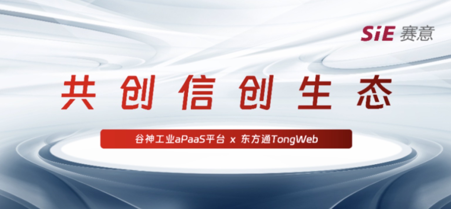 持续信创｜云顶集团·谷神工业aPaaS平台与东方通TongWeb完成产品兼容性互认证